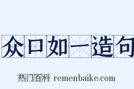 众口如一造句是什么意思的图片